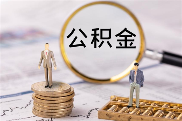 阳江个人支取住房公积金（个人如何取公积金账户里的钱）