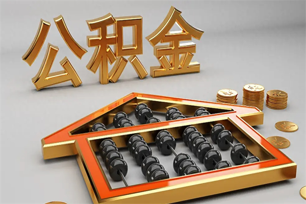 阳江已经离职了住房离职公积金怎么取（离职后住房公积金如何取出来）