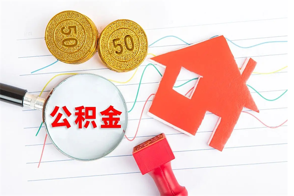 阳江封存公积金取钱（封存公积金提取流程2021）