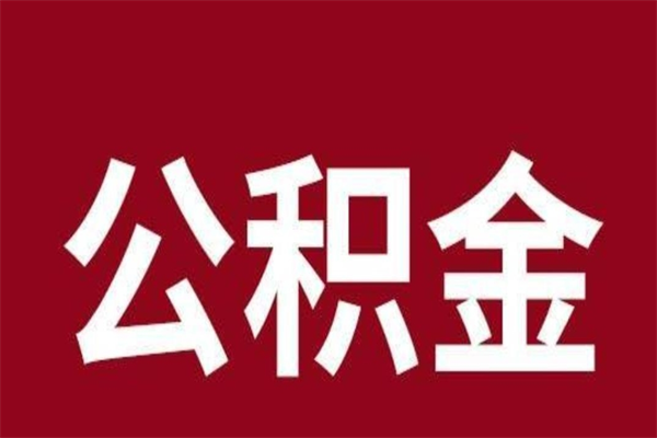 阳江辞职提住房公积金（辞职公积金提取流程）