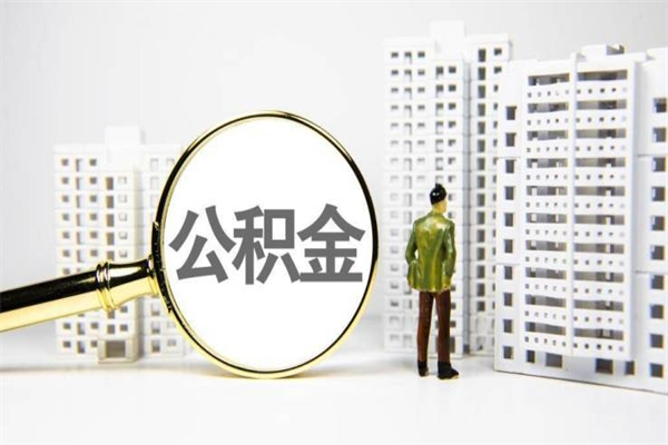 阳江封存状态公积金怎么取（封存的市公积金怎么提取）