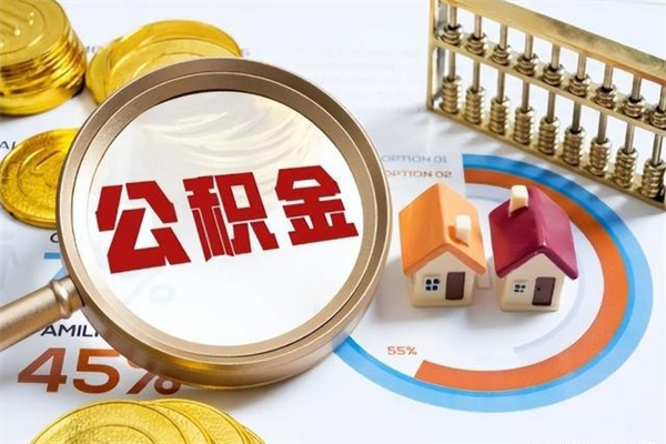 阳江封存公积金取出资料（封存公积金提取需要哪些材料）