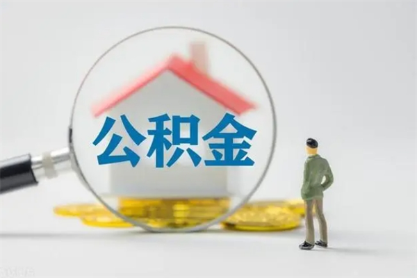 阳江离职人员如何代提住房公积金（离职公积金可以代领吗）