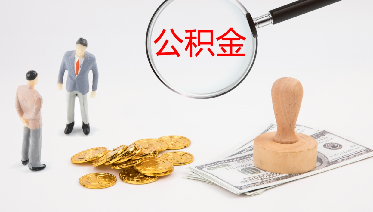 阳江办理住房公积取（取住房公积金的办法）