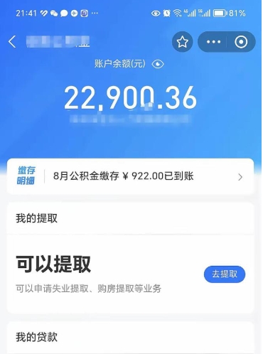 阳江封存公积金取钱（封存公积金提取流程2021）
