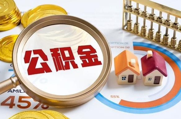 阳江公积金封存怎么取出来（住房公积金封存如何取出）