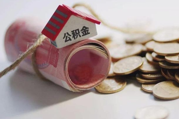 阳江离职了如何取出公积金（已离职怎么取公积金）