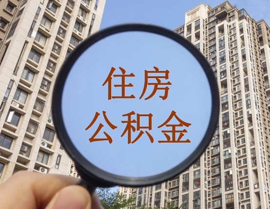 阳江辞职了公积金怎么取（辞职了之后公积金怎么取）