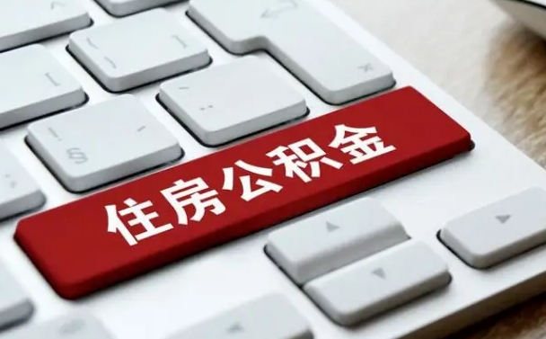 阳江公积金离开能提出吗（住房公积金离职可以取吗?）