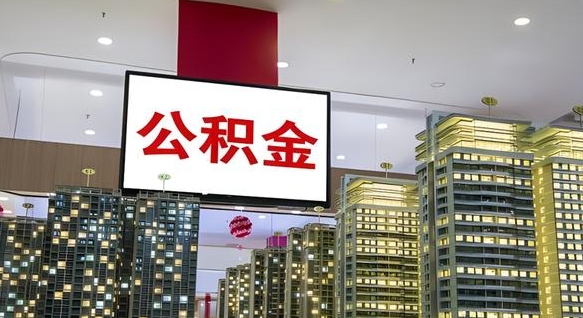 阳江辞职能提公积金吗（辞职能提取公积金）