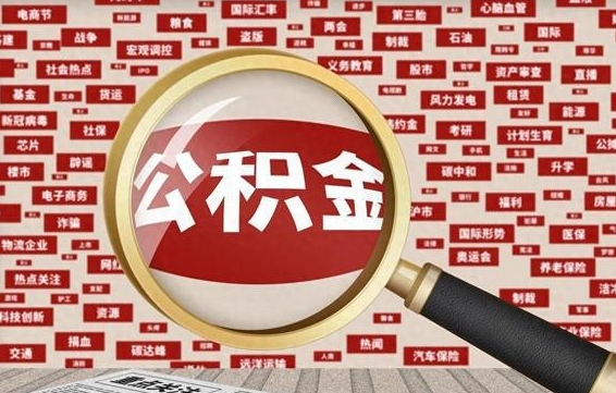 阳江丰县提公积金（丰县公积金管理中心官网）