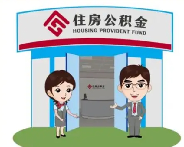阳江离职人员如何代提住房公积金（离职公积金可以代领吗）