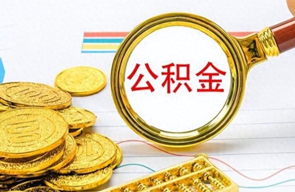 阳江离职后住房离职公积金怎么取（如果离职了住房公积金怎么取）